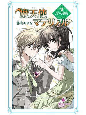 cover image of 魔天使マテリアル　ＶＩ　月下の戦慄